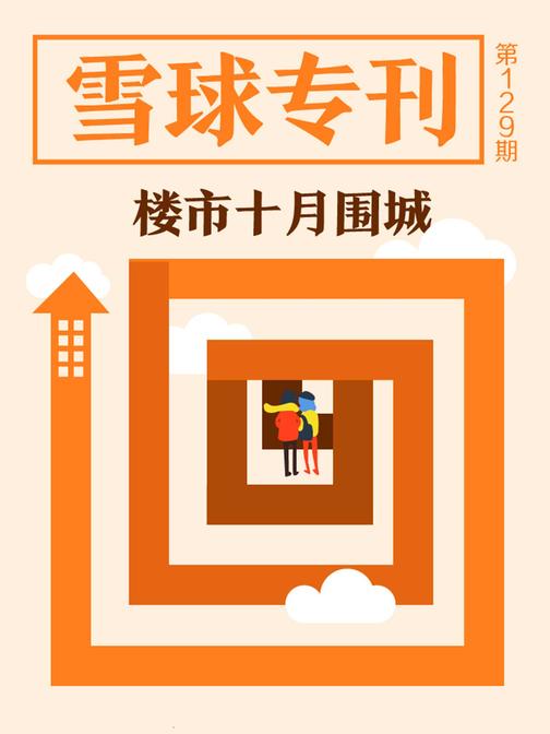 雪球专刊129期——楼市十月围城(电子杂志)