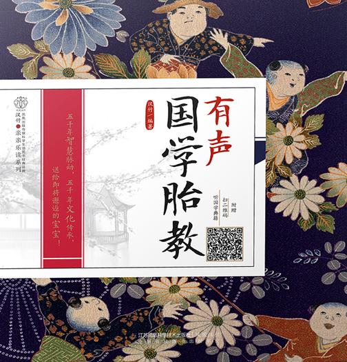 有声国学胎教