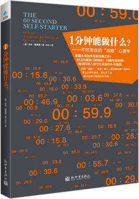 1分钟能做什么？——不可思议的“战拖”心理学(美国头号效率专家812次演讲口碑相传！教你打败人类与生俱来的头号顽疾！)(试读本)