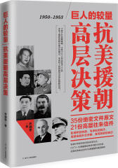 巨人的较量：抗美援朝高层决策(试读本)