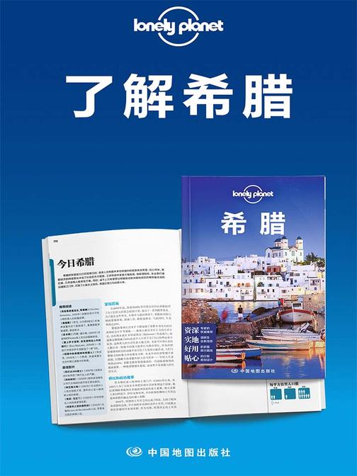 Lonely Planet孤独星球：了解希腊