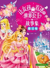让女孩着迷的世界公主故事集-魔法卷
