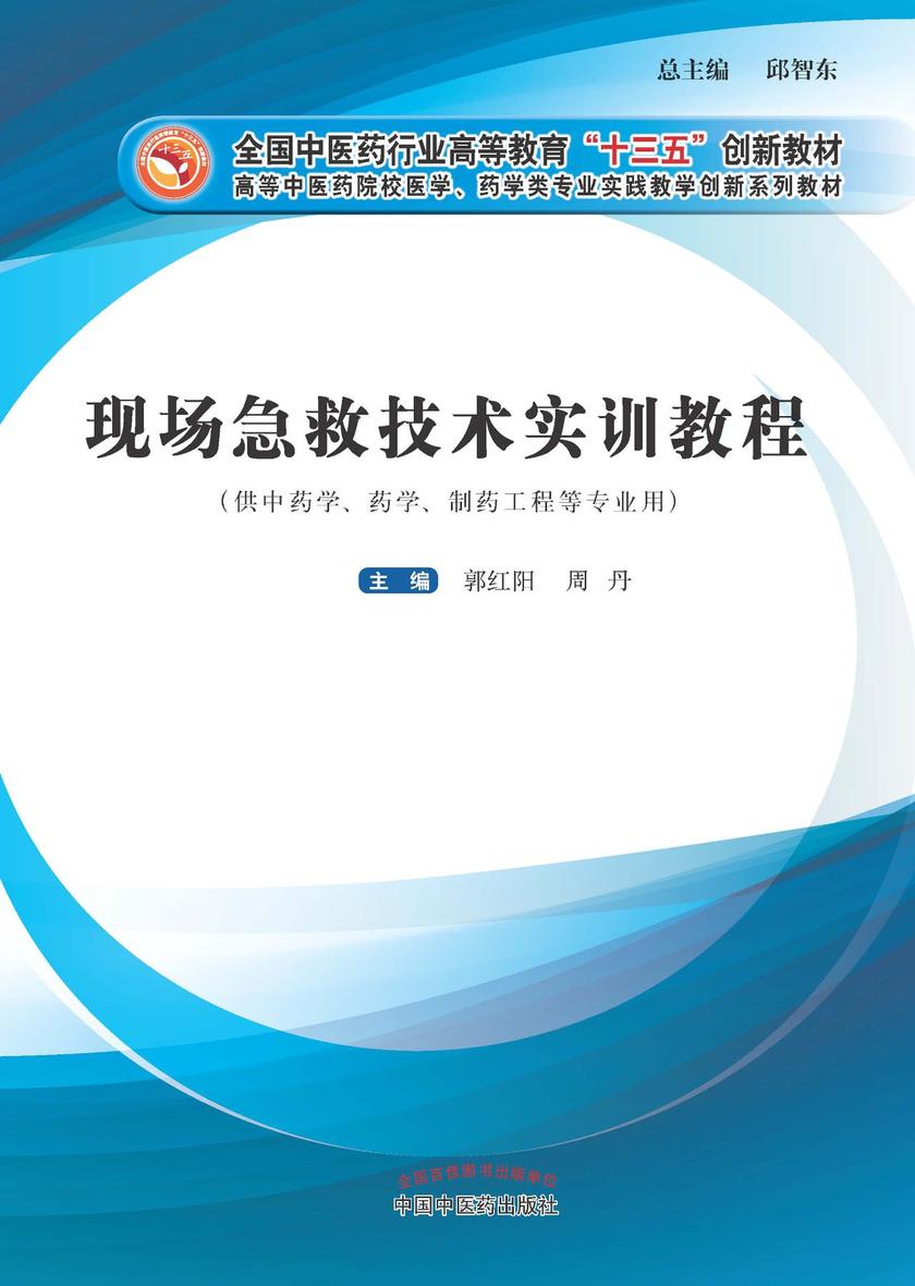 现场急救技术实训教程(十三五)
