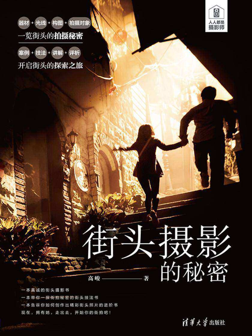 街头摄影的秘密