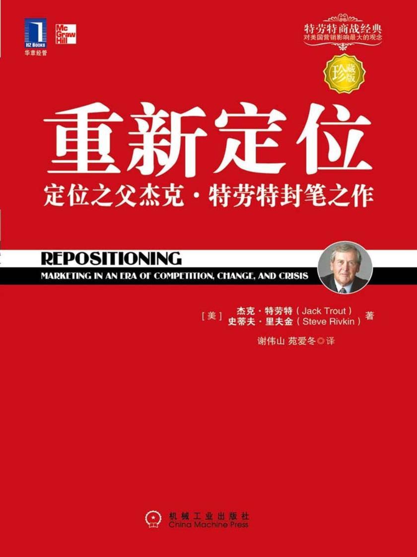重新定位:定位之父杰克.特劳特封笔之作
