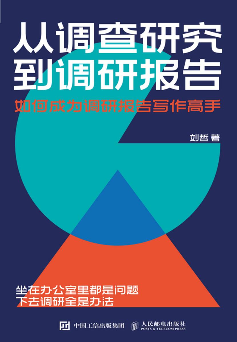 从调查研究到调研报告:如何成为调研报告写作高手
