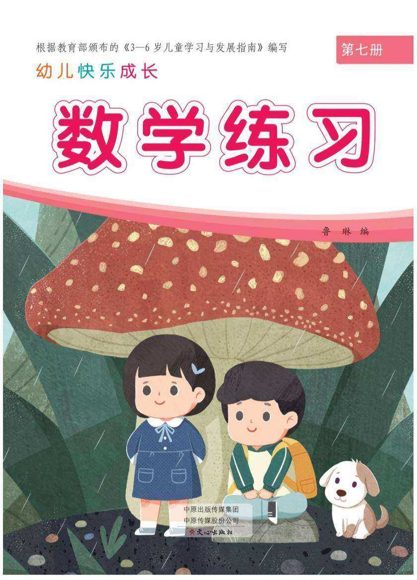 幼儿快乐成长第7册-数学练习