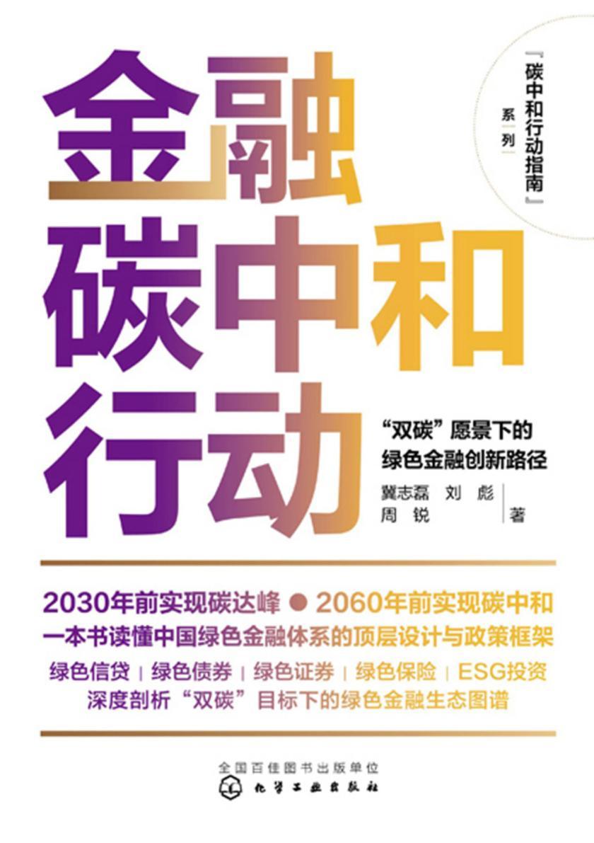 碳中和行动指南--金融碳中和行动:“双碳”愿景下的绿色金融创新路径