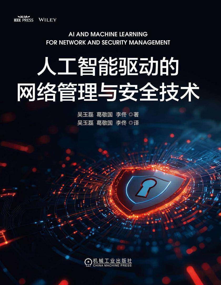 人工智能驱动的网络管理与安全技术