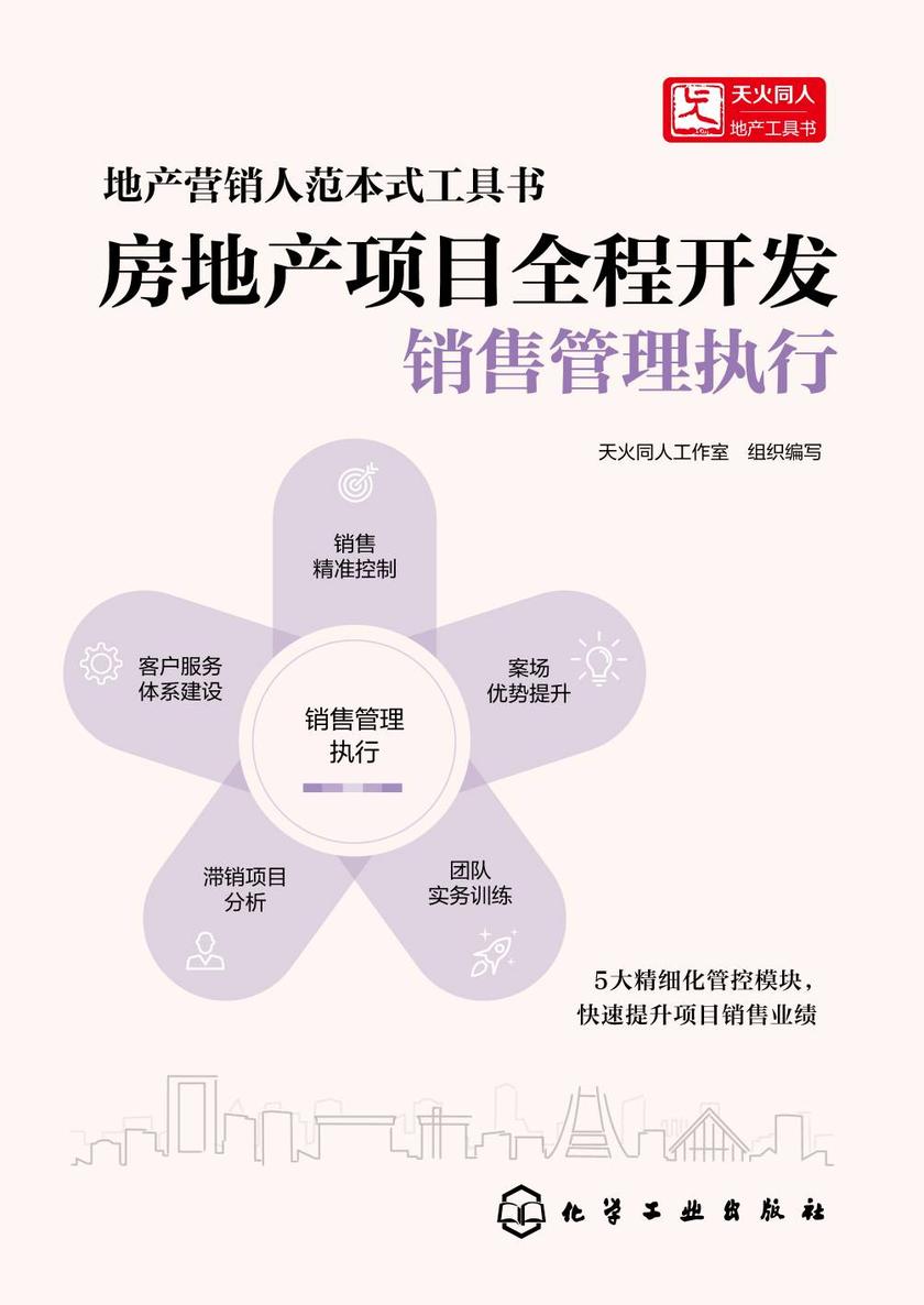 房地产项目全程开发:销售管理执行