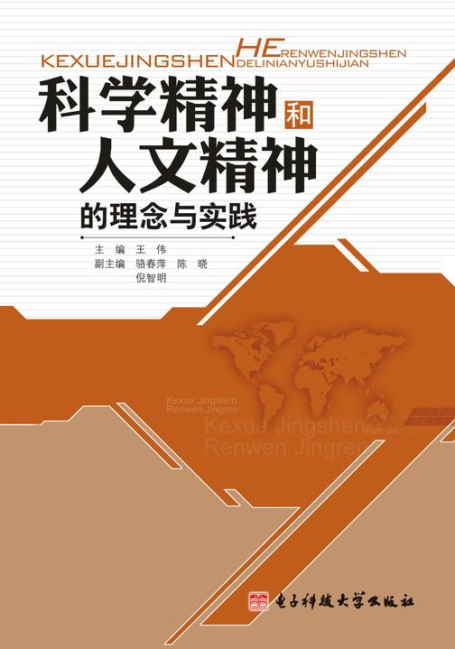 科学精神和人文精神的理念与实践