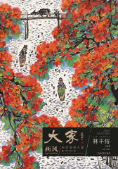 大家画风·当代国画大家教学研究——林丰俗（山水卷）(仅适用PC阅读)