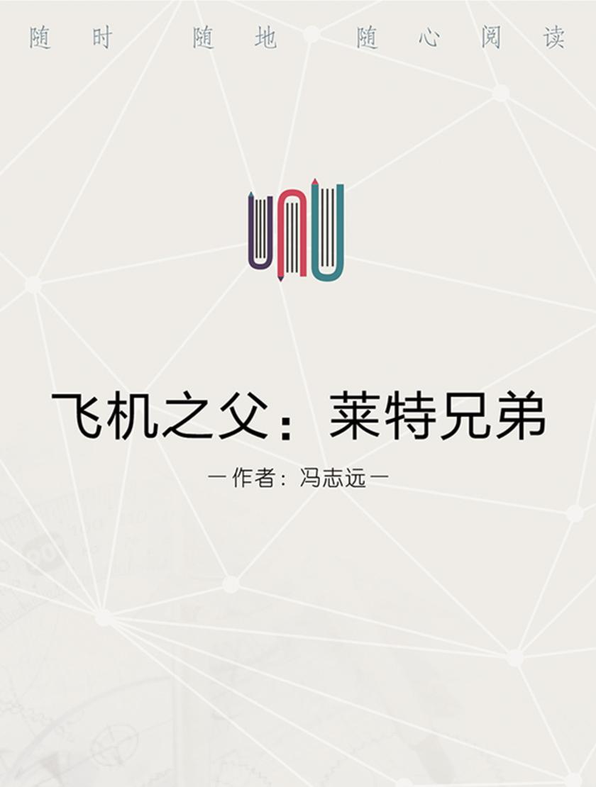 飞机之父:莱特兄弟