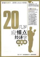 20几岁应懂点经济学(试读本)