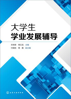 大学生学业发展辅导