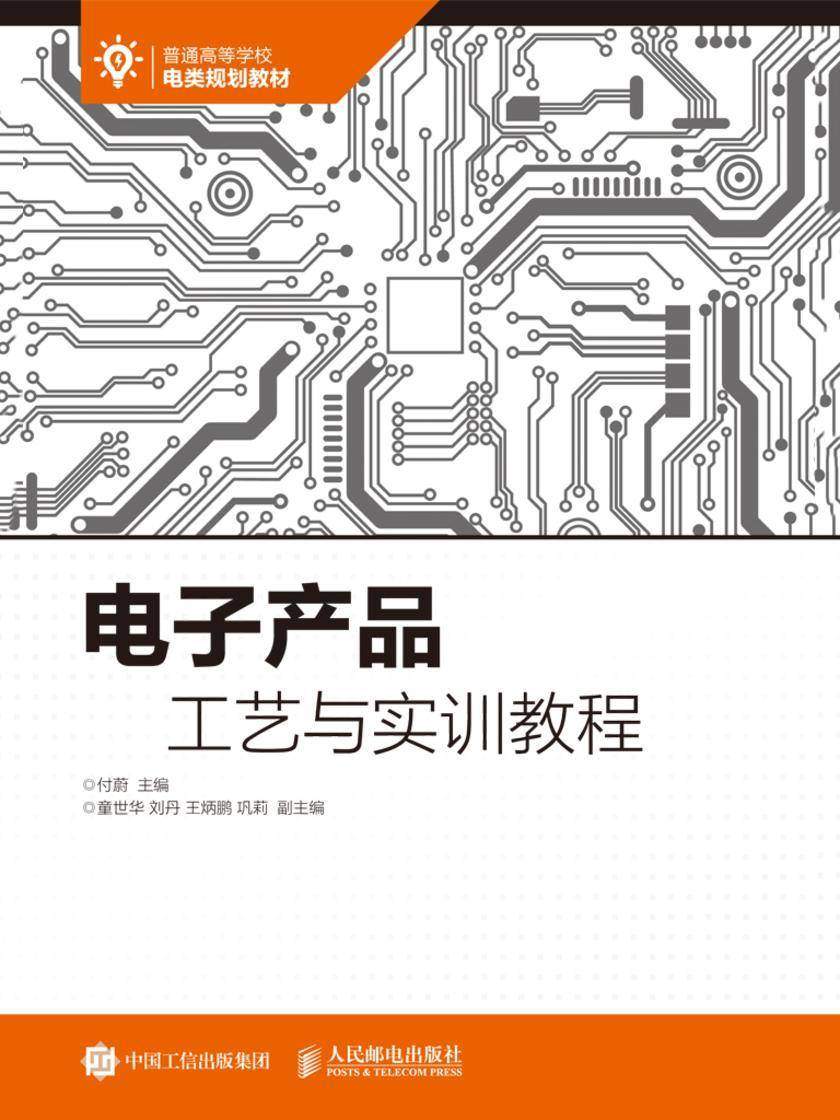 电子产品工艺与实训教程