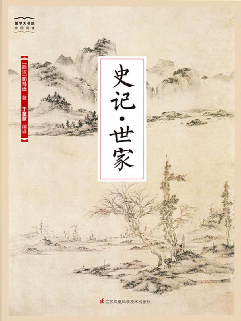 史记·世家(国学大书院)
