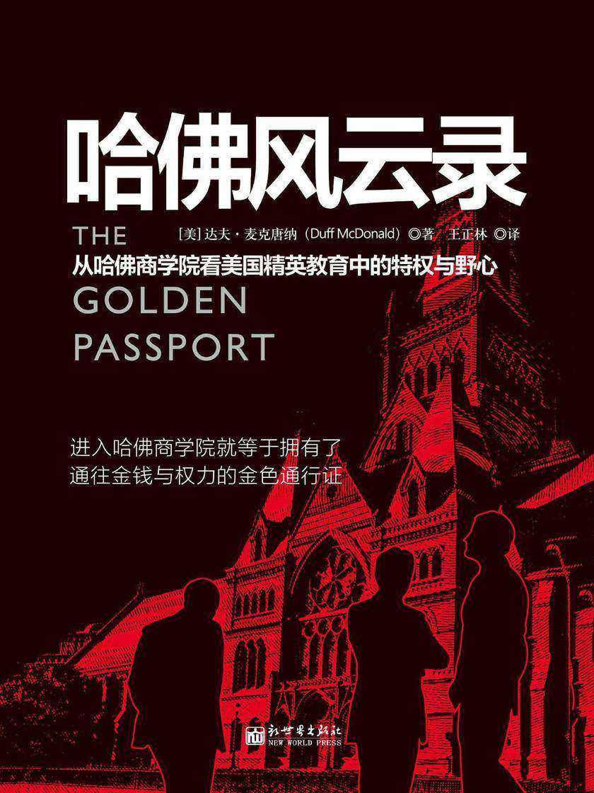 哈佛风云录：从哈佛商学院看美国精英教育中的特权与野心