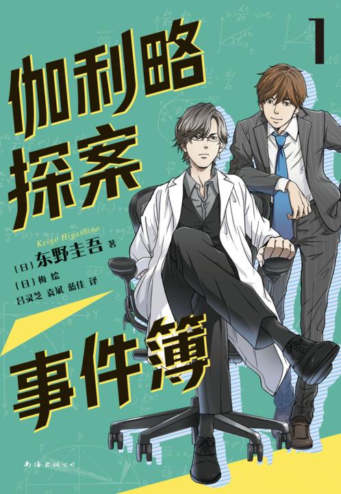 伽利略探案事件簿1