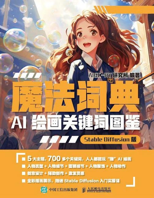 魔法词典  AI绘画关键词图鉴  Stable Diffusion版