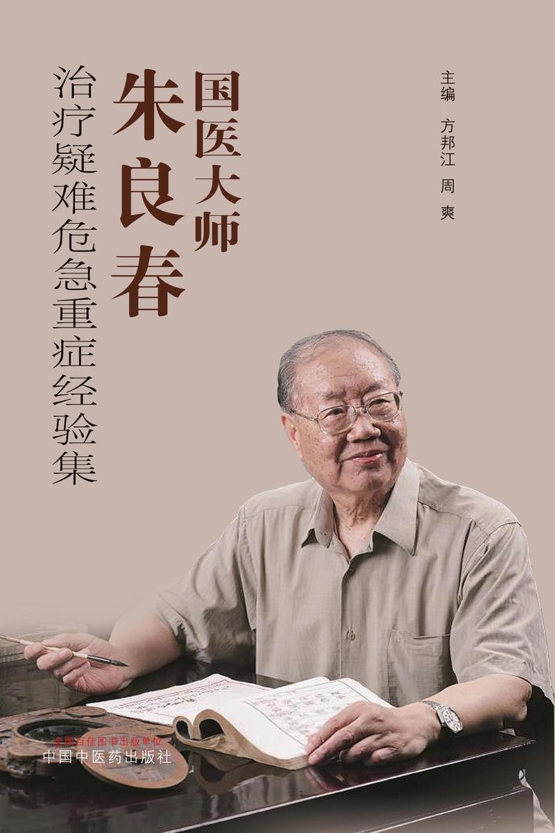 国医大师朱良春治疗疑难危急重症经验集