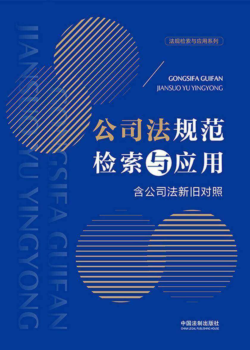 公司法规范检索与应用