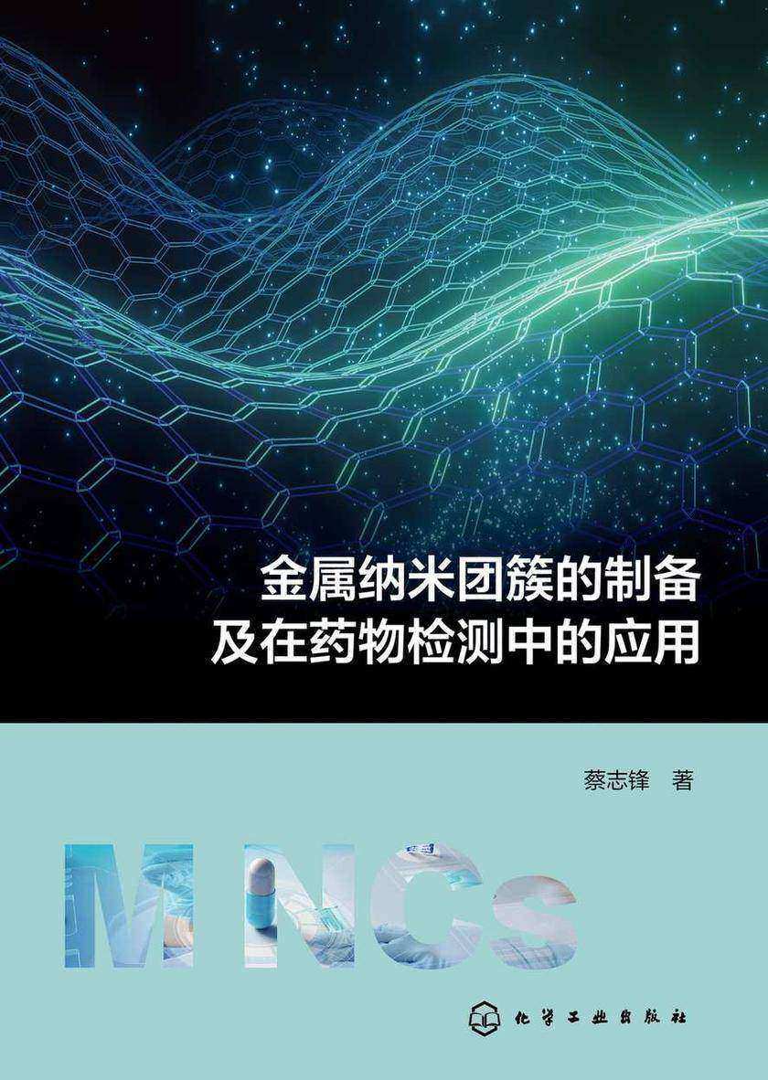 金属纳米团簇的制备及在药物检测中的应用