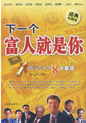 下一个富人就是你(试读本)