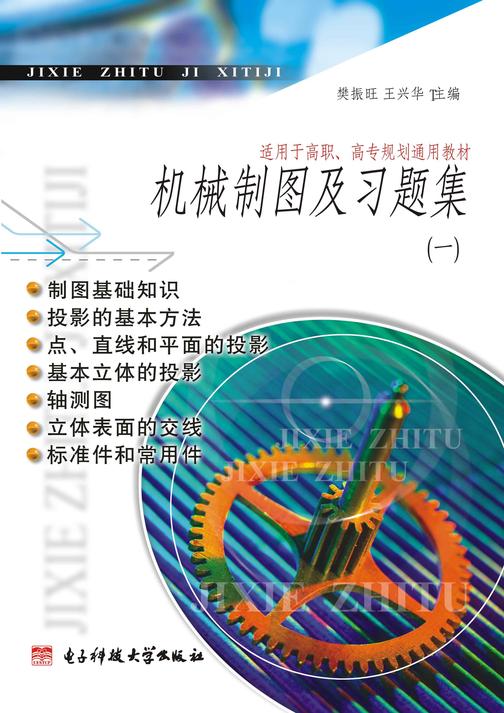 机械制图及习题集（一）
