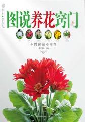 图说养花窍门(仅适用PC阅读)