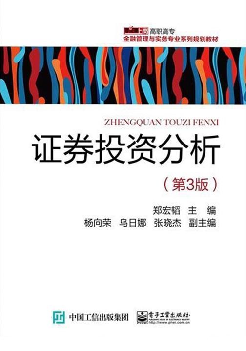 证券投资分析(第3版)