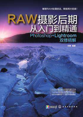 RAW摄影后期从入门到精通:Photoshop+Lightroom双修精解