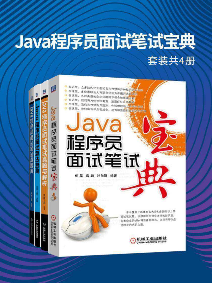 Java程序员面试笔试宝典套装(套装共4册)(Java程序员求职面试知识点经验一应俱全,经典宝典+面试算法+真题解析+真题库)