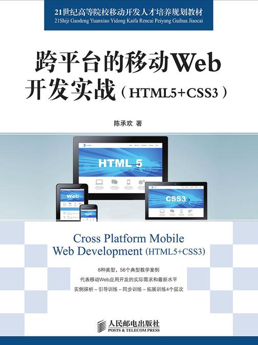 跨平台的移动Web开发实战(HTML5+CSS3)