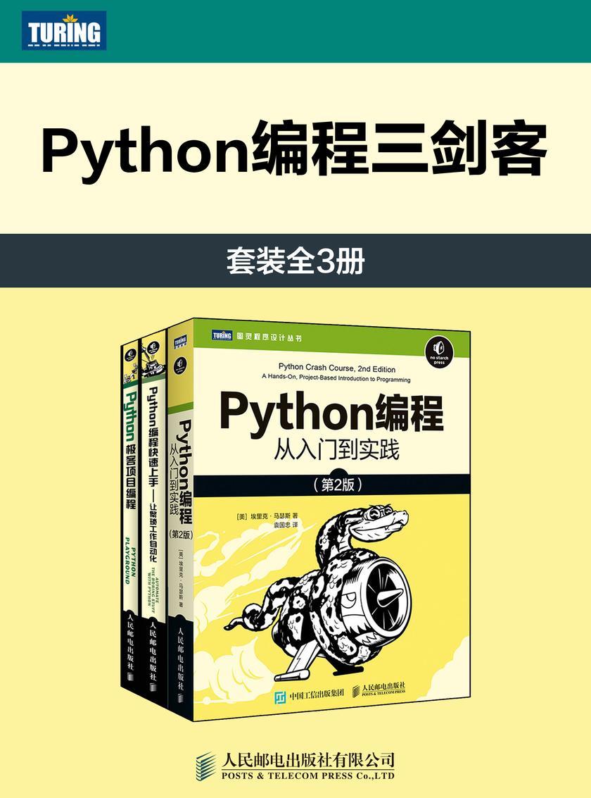 Python编程三剑客(套装全3册)