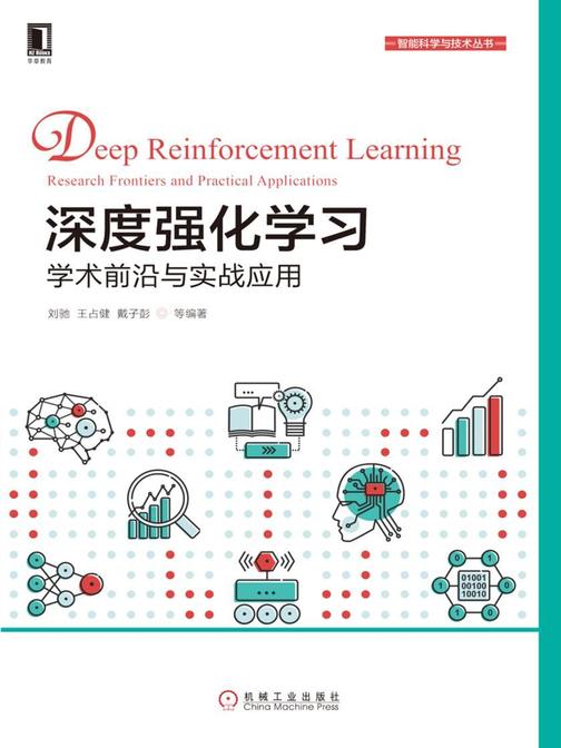 深度强化学习:学术前沿与实战应用