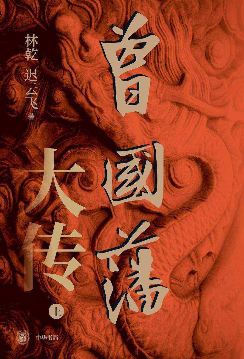 曾国藩大传(套装全两册)【*分册】  中华书局出品