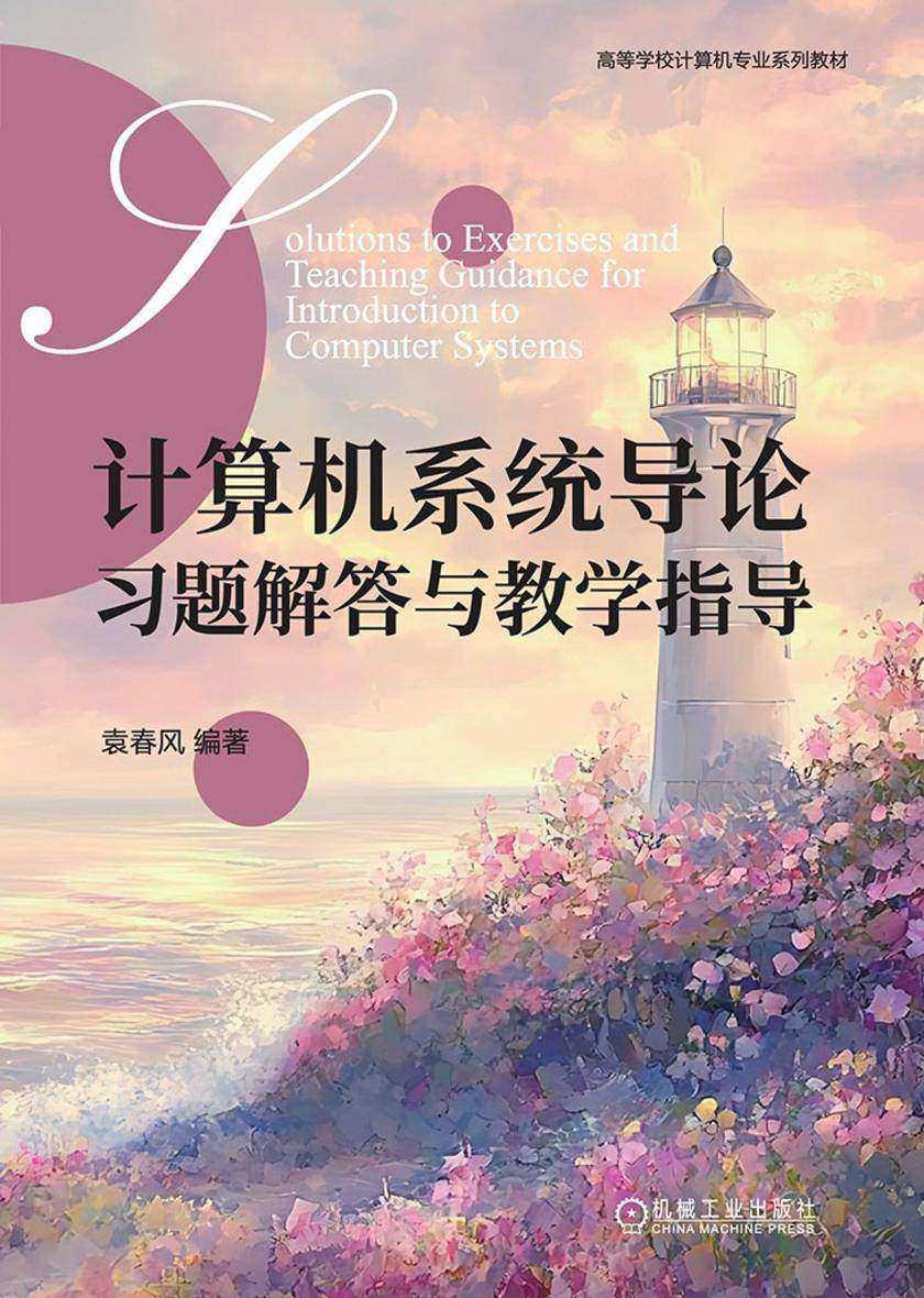 计算机系统导论习题解答与教学指导
