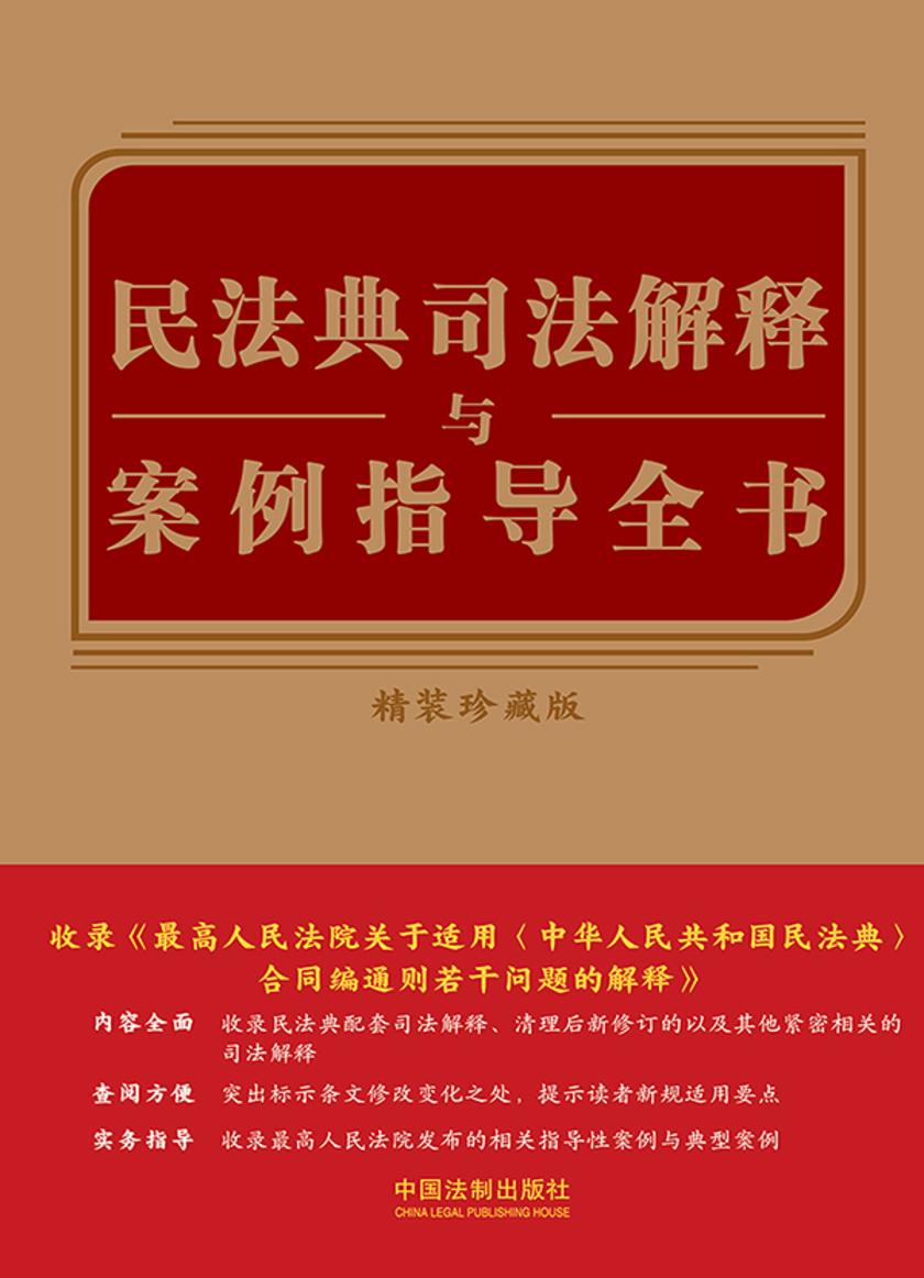 民法典司法解释与案例指导全书(精装珍藏版)