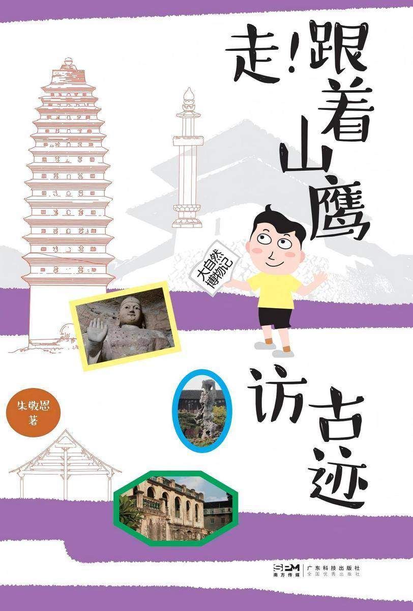 走!跟着山鹰访古迹