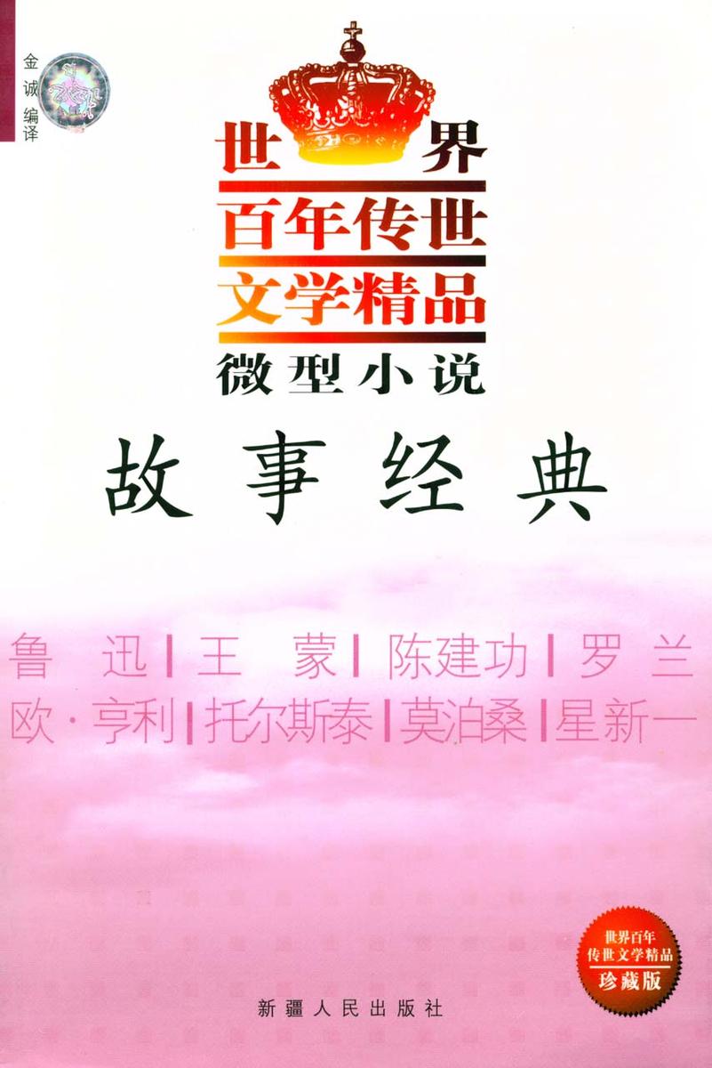 微型小说·故事经典