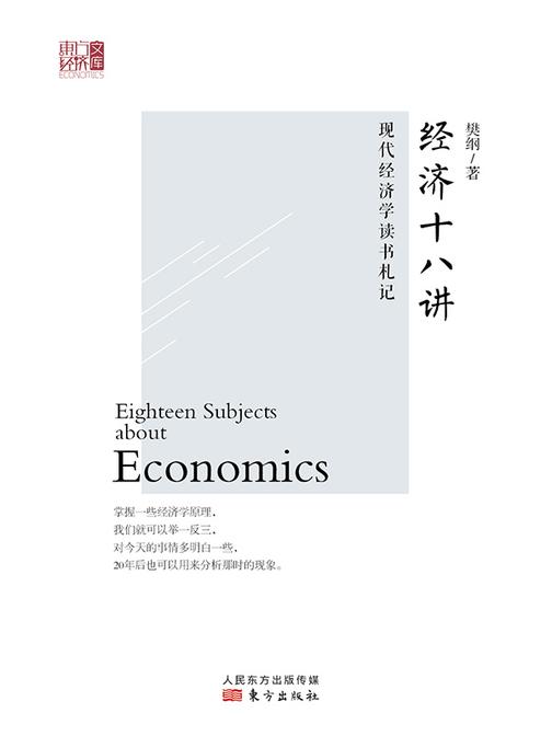 经济十八讲：现在读书学经济札记