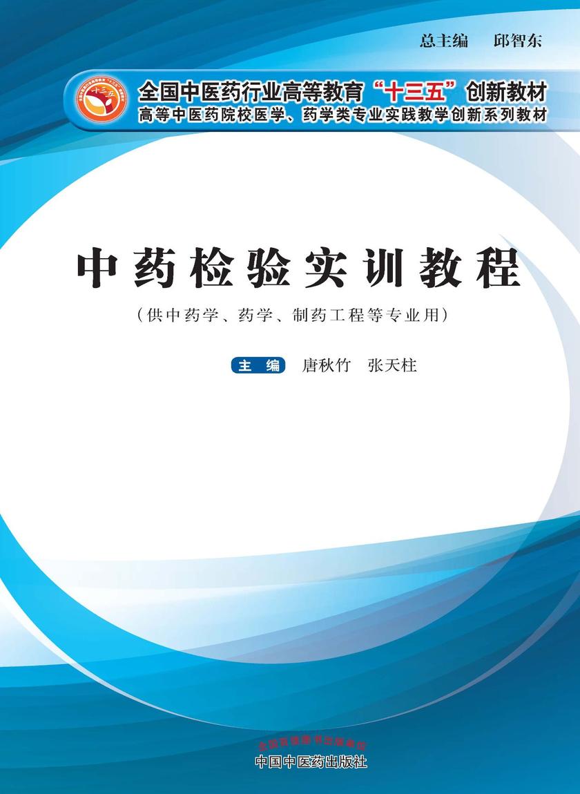 中药检验实训教程(十三五)