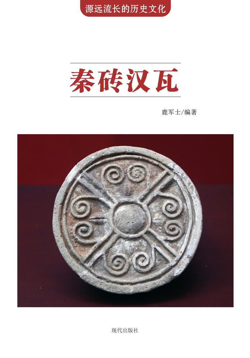 秦砖汉瓦