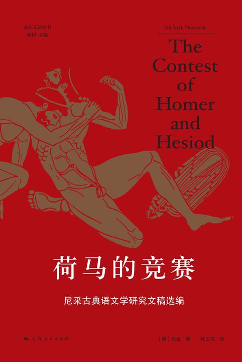 荷马的竞赛:尼采古典语文学研究文稿选编