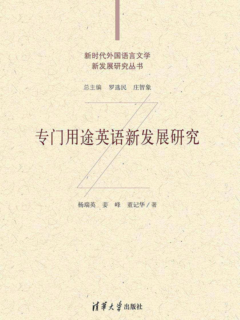 专门用途英语新发展研究