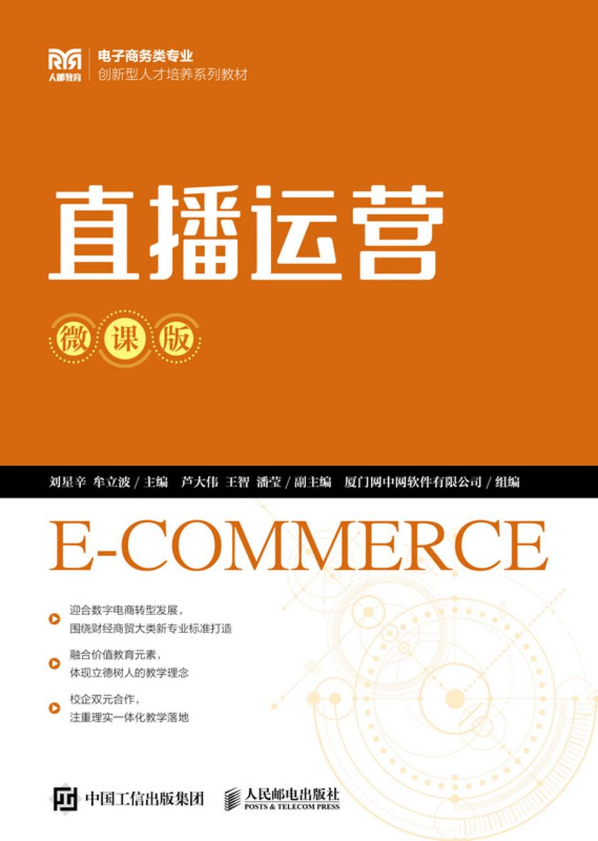 直播运营(微课版)