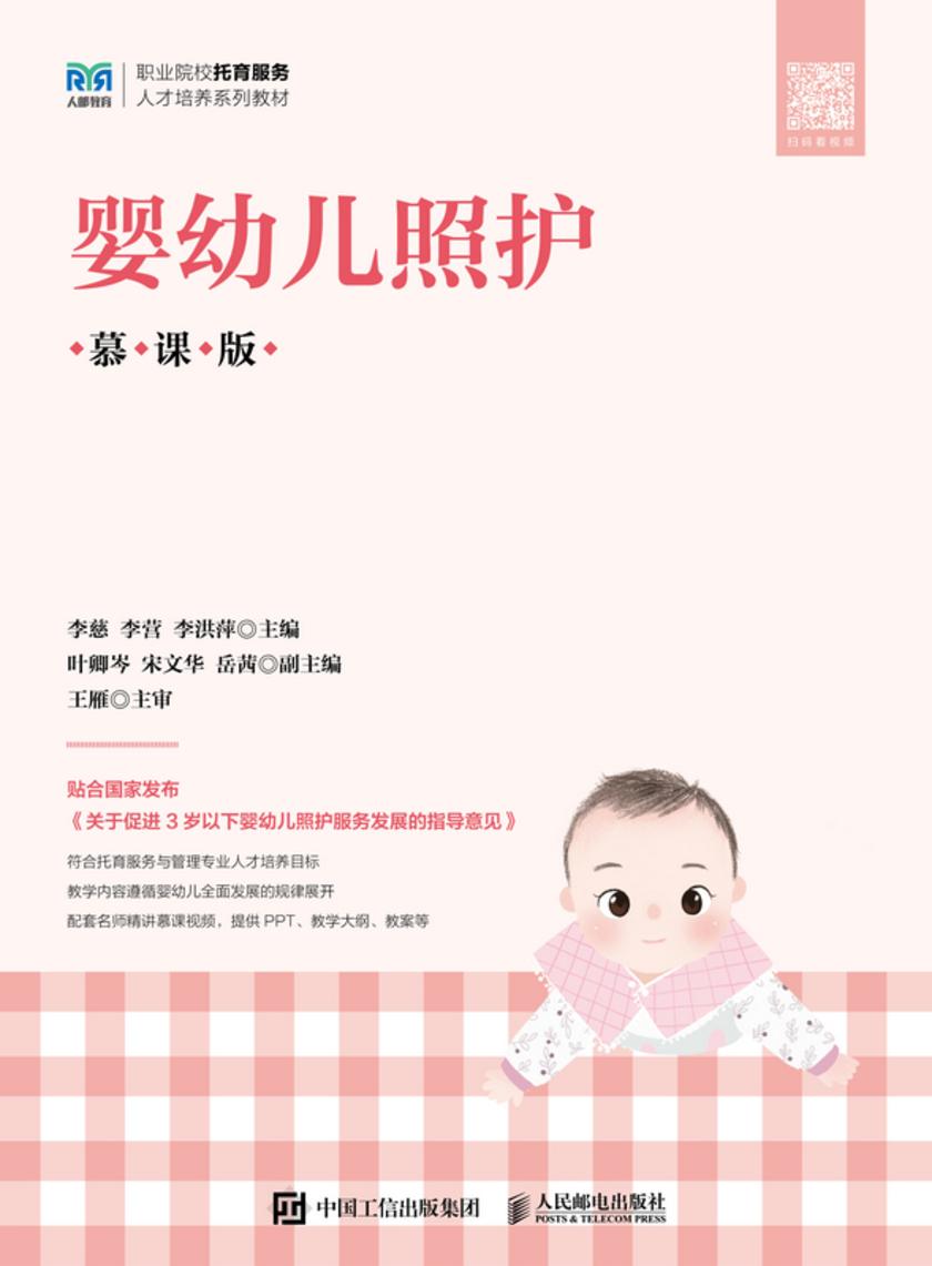 婴幼儿照护(慕课版)