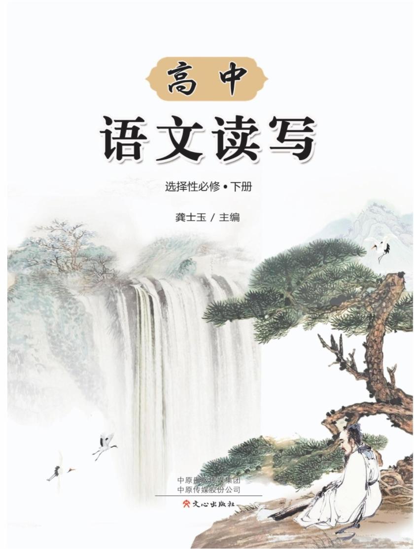高中语文读写(选择性必修下册)