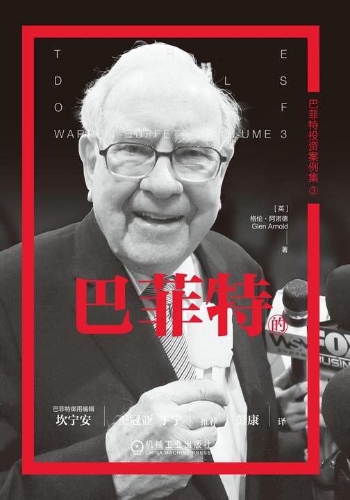 巴菲特的黄金年代:从10亿到千亿美金的历程